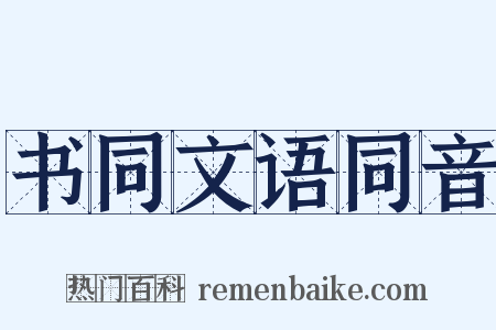 书同文语同音是什么意思的图片